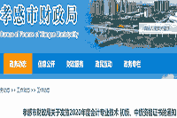 2020年湖北孝感市初级会计职称证书领取通告(2021年2月20日起)