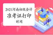 2020年河南周口市初级会计证书领取通告(2021年3月1日至4月30日)