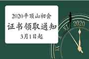 2020年河南平顶山市初级会计资格考试的合格证书领取通告(2021年3月1日至12月3 2020年河南平顶山市初级会计资格考试的合格证书领取通告(2021年3月1日至12月3