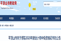 2020年河南平顶山市初级会计资格考试的合格证书领取通告(2021年3月1日至12月3