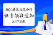 2020年河南济源市初级会计资格考试的合格证书领取通告(2021年2月7日至6月30日