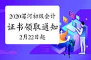 2020年河南漯河市初级会计资格考试的合格证书领取通告(2021年2月22日至4月30日