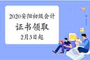 2020年河南安阳市初级会计资格考试的合格证书领取通告(2021年2月3日至9月30日