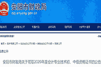 2020年河南安阳市初级会计资格考试的合格证书领取通告(2021年2月3日至9月30日