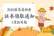 2020年河南驻马店市初级会计资格考试的合格证书领取通告(2021年1月26日至12月 2020年河南驻马店市初级会计资格考试的合格证书领取通告(2021年1月26日至12月