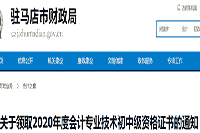 2020年河南驻马店市初级会计资格考试的合格证书领取通告(2021年1月26日至12月