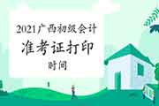 广西初级会计考试准考证打印时间2021 广西初级会计考试准考证打印时间2021
