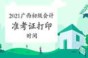 广西初级会计考试准考证打印时间2021