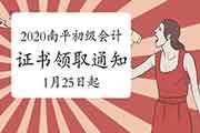 2020年福建南平市初级会计证书领取的通告(2021年1月25日起)