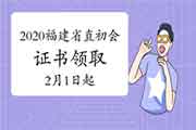 2020年福建省直初级会计职称考试合格证书领取通告(2021年2月1日启动) 2020年福建省直初级会计职称考试合格证书领取通告(2021年2月1日启动)