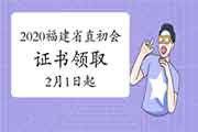 2020年福建省直初级会计职称考试合格证书领取通告(2021年2月1日启动)