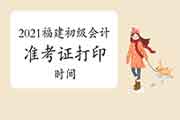 2021年福建初级会计考试准考证打印时间4月16日前宣布 2021年福建初级会计考试准考证打印时间4月16日前宣布