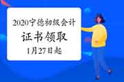 2020年福建宁德市初级会计证书领取的通告(2021年1月27日-2月5日)