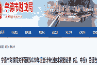 2020年福建宁德市初级会计证书领取的通告(2021年1月27日-2月5日)