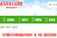2020年武夷山市初级会计证书领取的通告(2021年1月25日起)