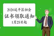 2020年南平市延平区初级会计证书领取的通告(2021年1月25日启动)