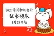 2020年福建漳州市初级会计证书领取的通告(2021年1月25日启动)
