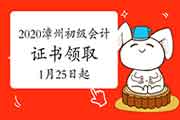 2020年福建漳州市初级会计证书领取的通告(2021年1月25日启动) 2020年福建漳州市初级会计证书领取的通告(2021年1月25日启动)
