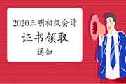 2020年福建三明市初级会计证书领取的通告 2020年福建三明市初级会计证书领取的通告