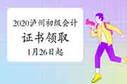 2020年四川泸州市初级会计证书领取的通告(2021年1月26日起) 2020年四川泸州市初级会计证书领取的通告(2021年1月26日起)