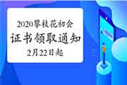 2020年四川攀枝花市初级会计证书领取通告(2021年2月22日启动) 2020年四川攀枝花市初级会计证书领取通告(2021年2月22日启动)