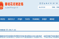 2020年四川攀枝花市初级会计证书领取通告(2021年2月22日启动)