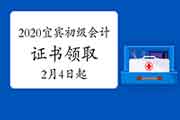 2020年四川宜宾市初级会计证书领取通告(2021年2月4日启动)