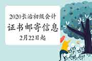 2020年山西长治市初级会计资格考试的合格证书邮寄信息采集的通告(2021年2月2