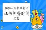 2020年山西各地区省市区初级会计职称证书邮寄时间归纳汇总(2021年2月10日更新：