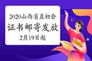 2020年山西省直初级会计职称证书采取邮寄方法发放(2021年2月19日至2月26日) 2020年山西省直初级会计职称证书采取邮寄方法发放(2021年2月19日至2月26日)