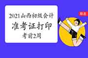 2021年山西初级会计职称考试准考证打印时间为考试前2周