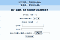 2021年陕西查询初级会计报名状态入口