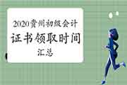 2020年贵州各地区省市区初级会计职称证书领取时间归纳汇总(2021年2月3日更新：