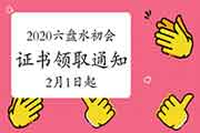 2020年贵州六盘水市初级会计证书领取通告(2021年2月1日起) 2020年贵州六盘水市初级会计证书领取通告(2021年2月1日起)