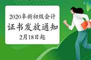 2020年辽宁阜新市初级会计合格证书发放通告(2021年2月18日启动) 2020年辽宁阜新市初级会计合格证书发放通告(2021年2月18日启动)
