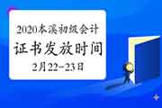 2020年辽宁本溪市初级会计合格证书发放时间为2021年2月22日-2月23日 2020年辽宁本溪市初级会计合格证书发放时间为2021年2月22日-2月23日