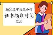 2020年辽宁各地区省市区初级会计职称证书领取或邮寄时间归纳汇总(2021年2月1