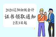 2020年辽宁辽阳市初级会计职称考试合格证书领取通告(2021年2月3日至9日,2月1 2020年辽宁辽阳市初级会计职称考试合格证书领取通告(2021年2月3日至9日,2月1
