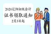 2020年辽宁辽阳市初级会计职称考试合格证书领取通告(2021年2月3日至9日，2月1