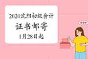 2020年辽宁沈阳市初级会计职称考试合格证书邮寄领取通告(2021年1月28日起)