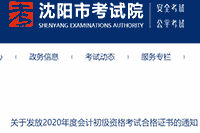 2020年辽宁沈阳市初级会计职称考试合格证书邮寄领取通告(2021年1月28日起)