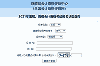 2021年吉林初级会计职称考试报名状态查询入口开通