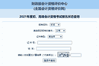 2021年云南查询初级会计报名状态入口