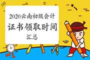 2020年云南各地区省市区初级会计职称证书领取时间归纳汇总(2021年2月3日更新：