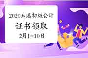 2020年云南玉溪市初级会计职称证书领取通告(2021年2月1日至2月10日)