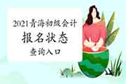 2021年轻海初级会计考试报名状态查询入口开启 2021年轻海初级会计考试报名状态查询入口开启