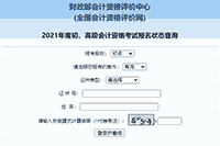 2021年轻海初级会计考试报名状态查询入口开启