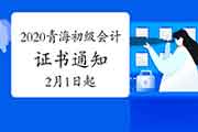 2020年轻海省初级会计证书发放相关事项的通告(2021年2月1日-3月31日)