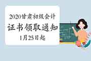 2020年甘肃省初级会计合格证书领取通告(2021年1月25日起)