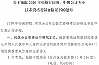 2020年甘肃张掖市初级会计职称考试合格证书领取通告(2021年1月25日起)